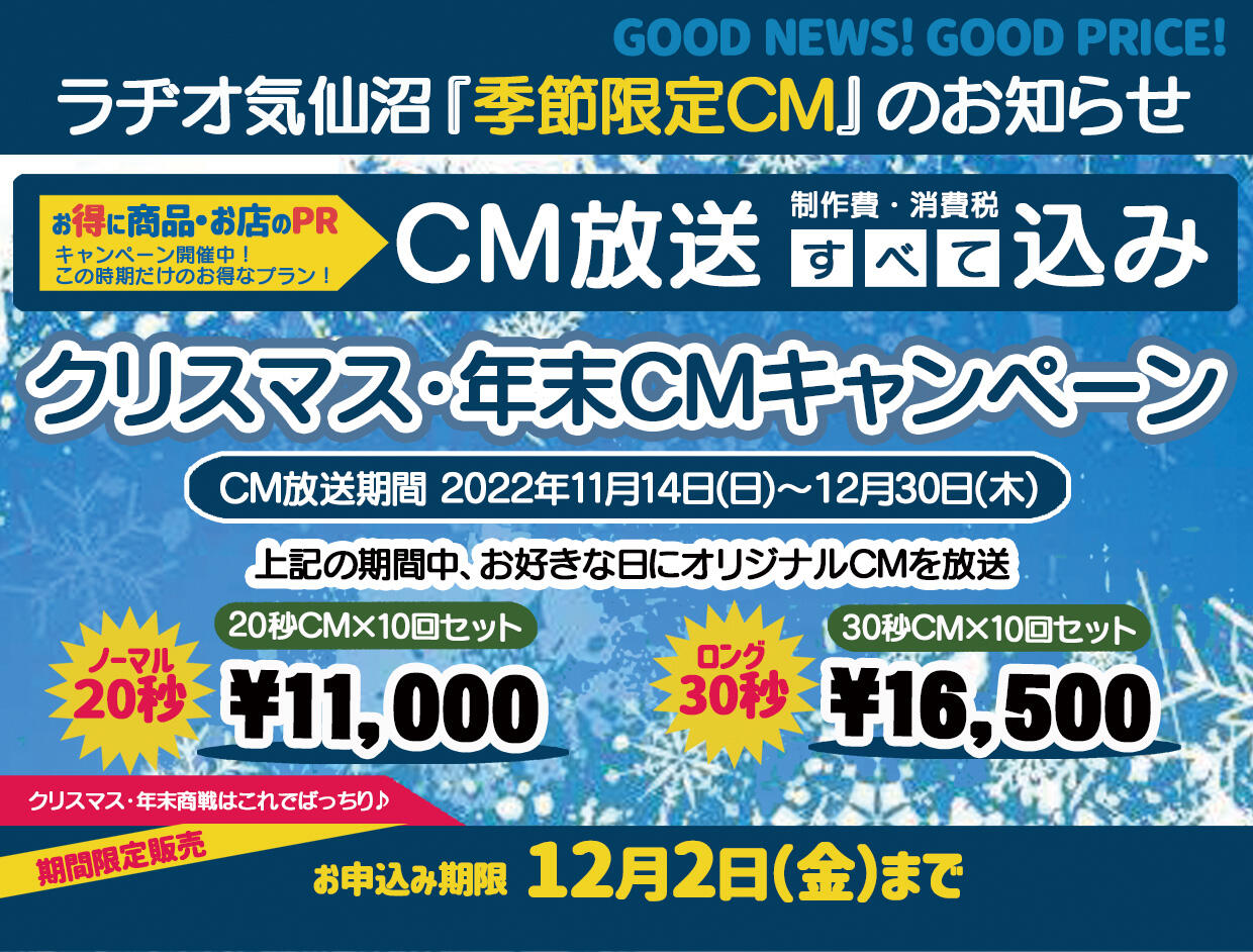 2022年ラヂオ気仙沼クリスマス・年末cmキャンペーン ラヂオ気仙沼