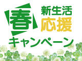 新生活応援キャンペーン!!
