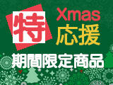 クリスマス・年末のPRはラジオで！